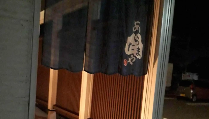 あらたまや -  割引 - 南陽市