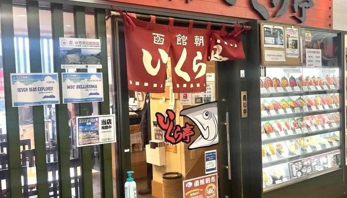 いくら亭 -  オーナー提供 - 函館市