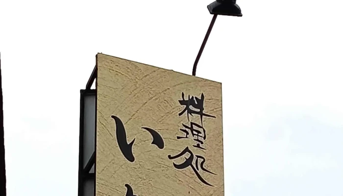 いなほ -  営業時間 - 野田市