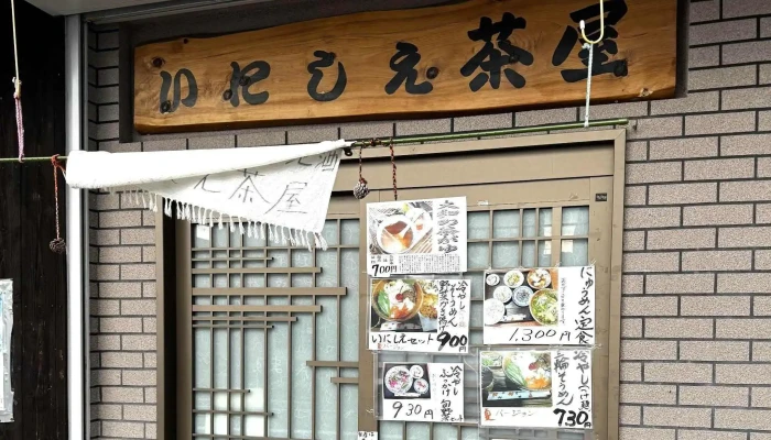 いにしえ茶屋 -  プロモーション - 桜井市