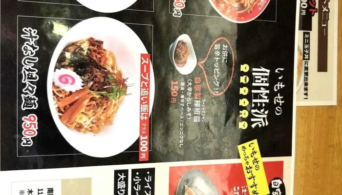 いもせ食堂 -  メニュー - 南陽市
