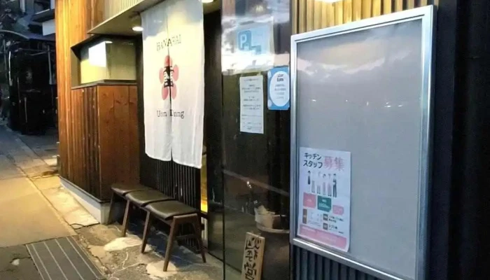うどんダイニング花雷 -  動画 - 長岡京市