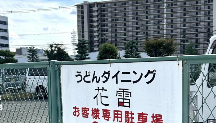 うどんダイニング花雷 -  営業中 - 長岡京市