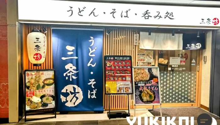 うどん・そば・呑み処 三条坊 - 奈良市