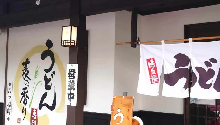 うどん専科 麦の香り -  割引 - 長野原町