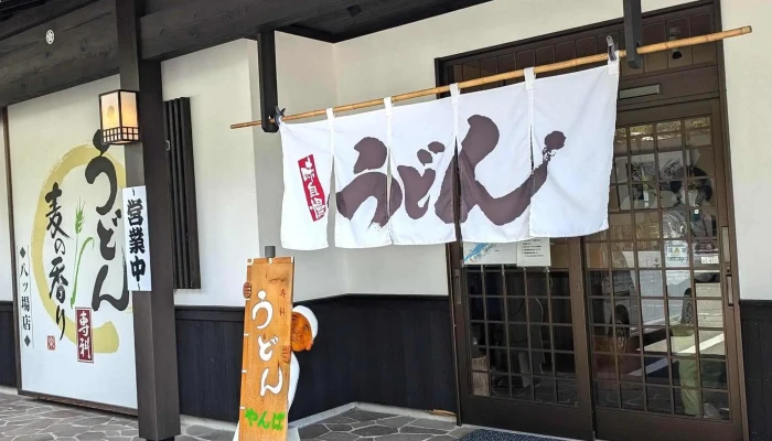 うどん専科 麦の香り -  営業中 - 長野原町