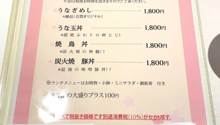 うなぎ処 古賀 -  メニュー - さいたま市