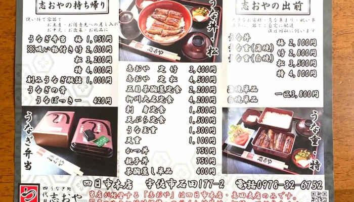 うなぎ処 四代目 志おや 四日市本店 -  メニュー - 宇佐市