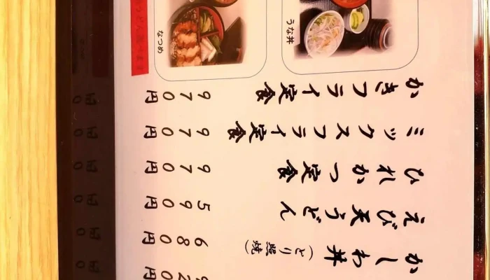 うなぎ割烹 とみ好 -  メニュー - 柏崎市