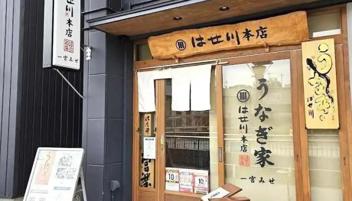 うなぎ家 はせ川本店 一宮みせ - 一宮市