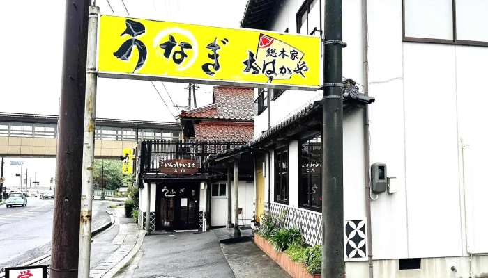 うなぎ料理 大はかや -  プロモーション - 松江市