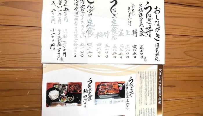うなぎ料理 大はかや -  メニュー - 松江市