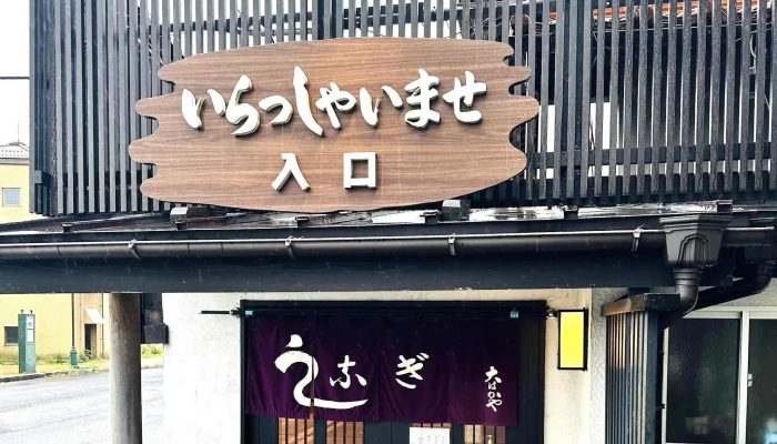 うなぎ料理 大はかや -  近く - 松江市