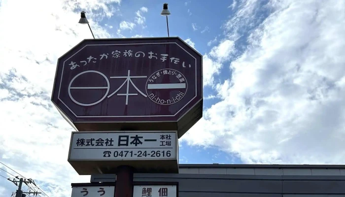 うなぎ日本一 本店 -  ウェブサイト - 野田市