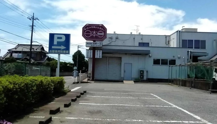 うなぎ日本一 本店 -  住所 - 野田市