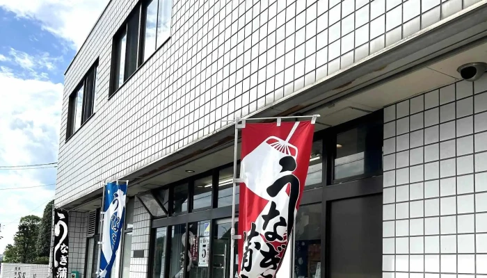 うなぎ日本一 本店 -  口コミ - 野田市