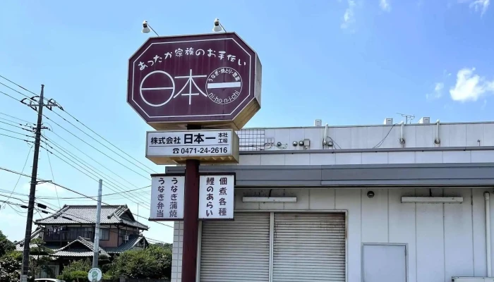 うなぎ日本一 本店 -  電話 - 野田市