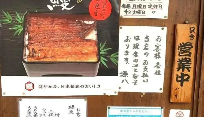 うなぎ源八 -  メニュー - 東村山市