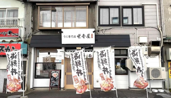 うに専門店世壱屋 函館朝市店 -  最新 - 函館市