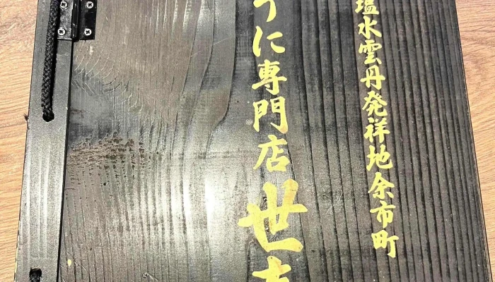 うに専門店世壱屋 函館朝市店 -  番号 - 函館市