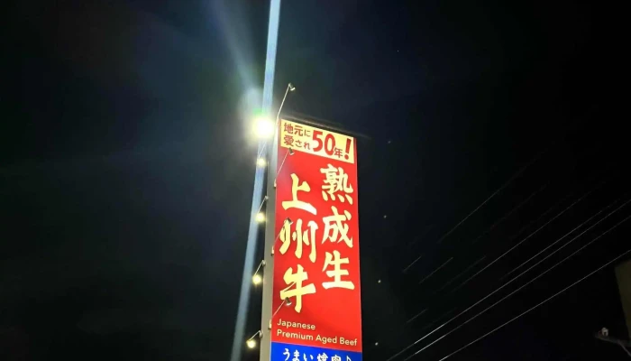 うまい焼肉 あおぞら 渋川西店 -  営業中 - 渋川市