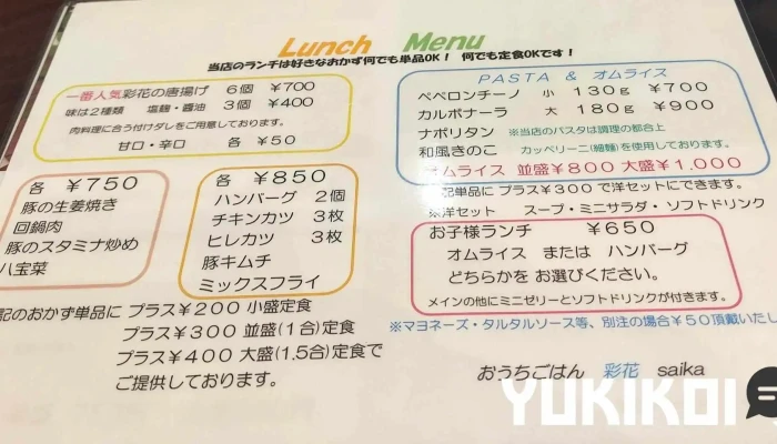 おうちごはん 彩花 -  メニュー - 草津町