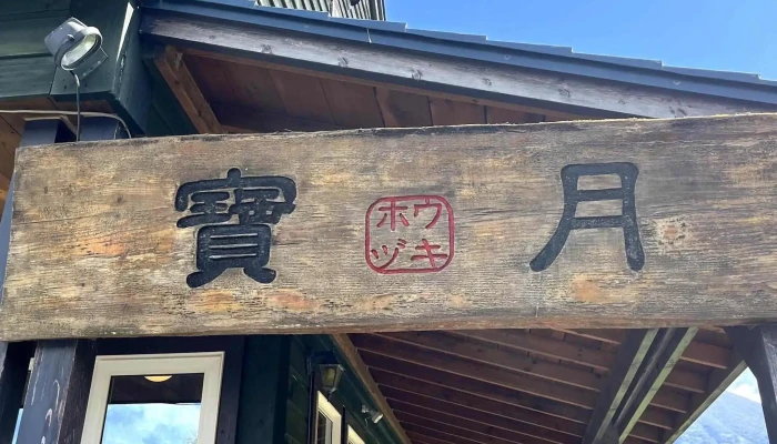 おうどんcafe 寶月 ホウヅキ Instagram - 倶知安町