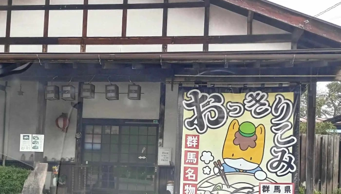 おっきりこみの ふる里 -  カタログ - 吉岡町