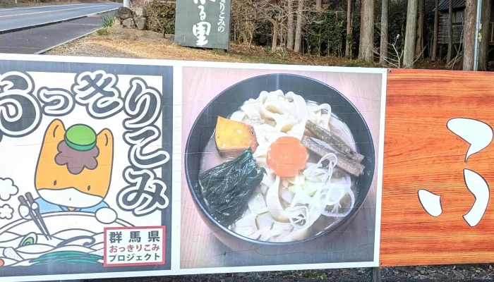 おっきりこみの ふる里 -  電話 - 吉岡町