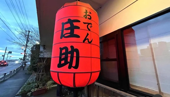 おでん 庄助 -  最新 - 松江市
