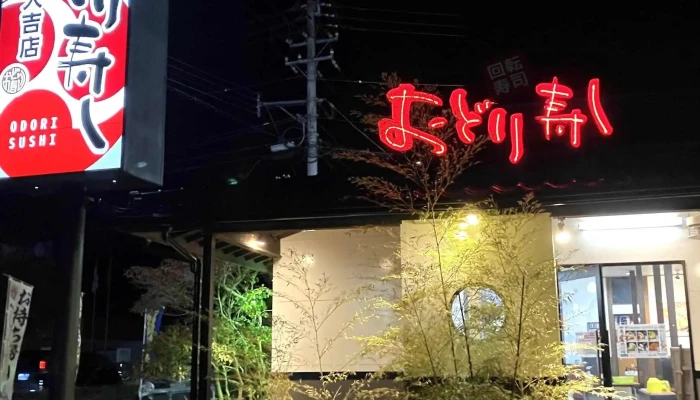 おどり寿し 人吉店 -  どこ - 人吉市