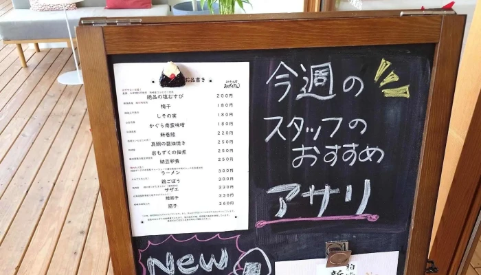 おにぎりの店 おしたんてん -  コメント - 柏崎市