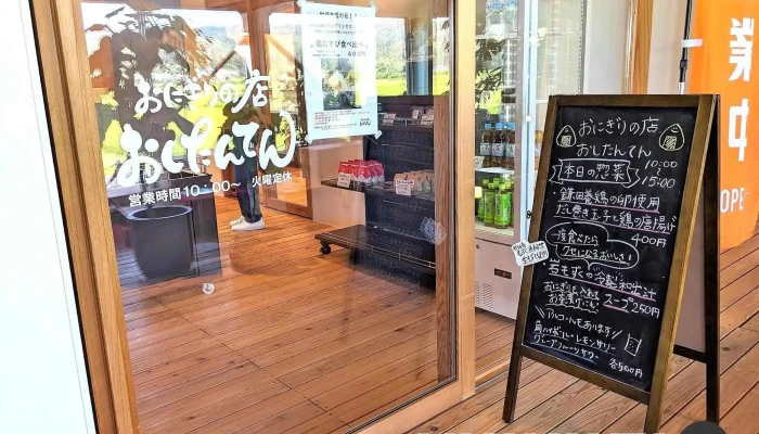 おにぎりの店 おしたんてん -  メニュー - 柏崎市
