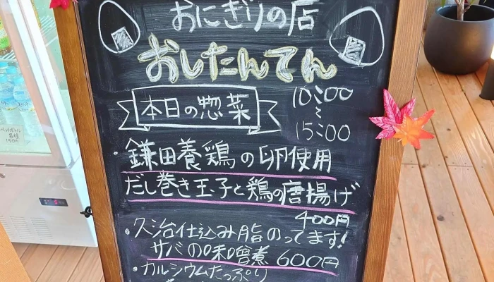 おにぎりの店 おしたんてん -  所在地 - 柏崎市