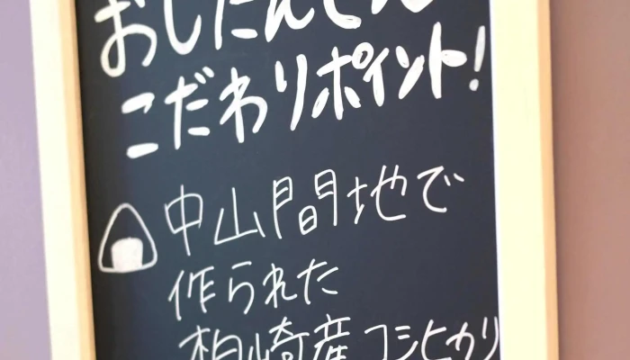 おにぎりの店 おしたんてん -  料金 - 柏崎市