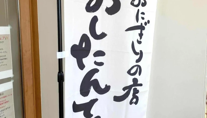 おにぎりの店 おしたんてん -  行き方 - 柏崎市
