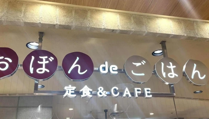 おぼんdeごはん アトレ浦和店 -  コメント - さいたま市