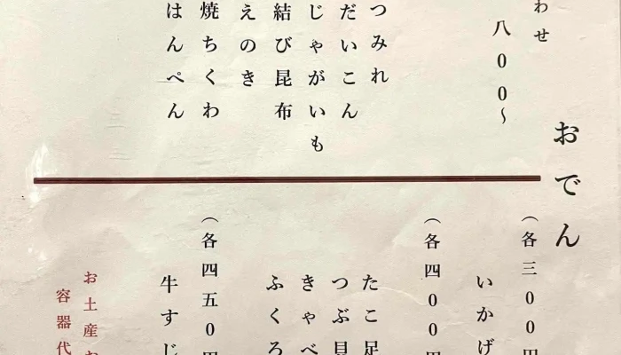 お多幸浦和店 -  メニュー - さいたま市