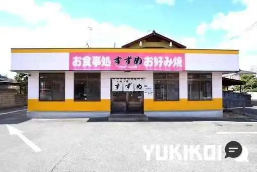 お好み焼 すずめ - 山陽小野田市
