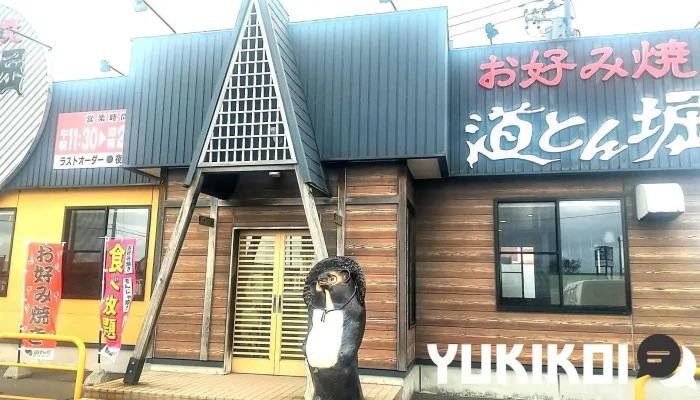 お好み焼 道とん堀 五所川原店 - 五所川原市