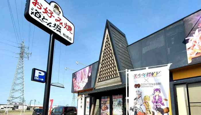 お好み焼 道とん堀 柏崎店 -  どこ - 柏崎市