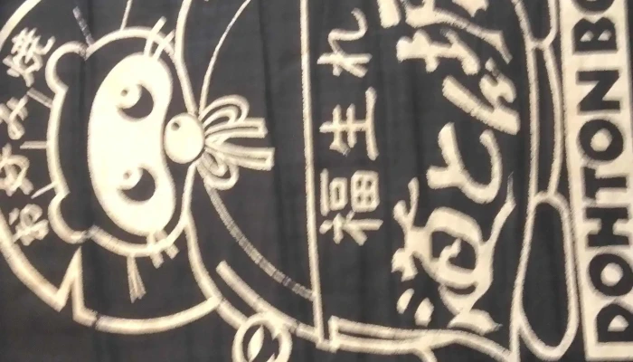 お好み焼 道とん堀 柏崎店 -  住所 - 柏崎市
