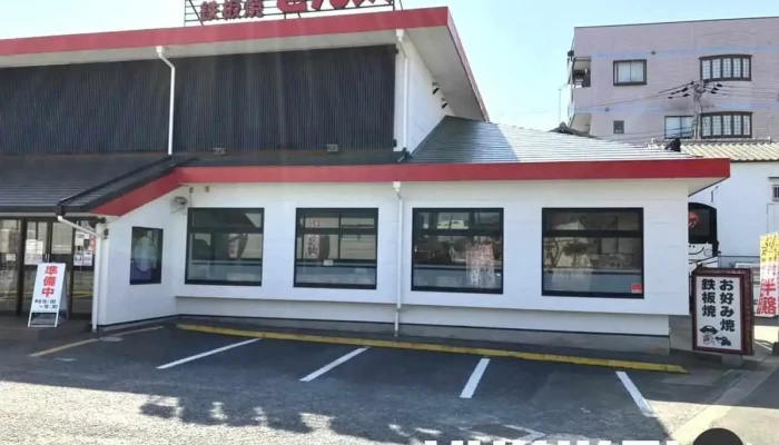 お好み焼鉄板焼 きん太 寝屋川大成町店 オーナー提供 - 寝屋川市