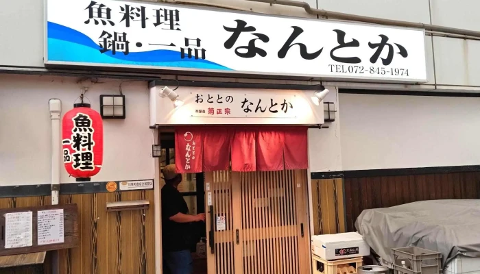お食事処 なんとか -  割引 - 枚方市