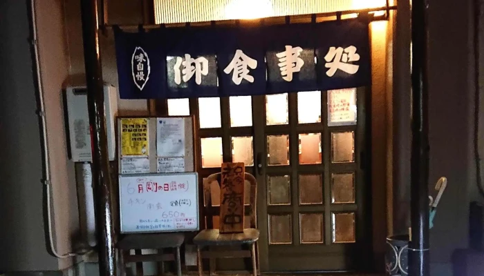 お食事処 剛 -  所在地 - 日立市