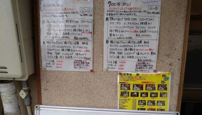 お食事処 剛 -  番号 - 日立市