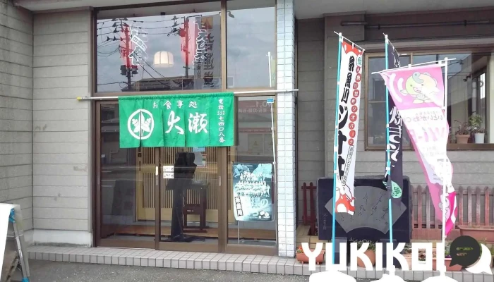 お食事処 大瀬 - 糸魚川市