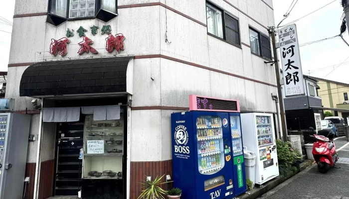 お食事処 河太郎 -  割引 - 柏原市