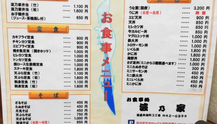 お食事処 波乃家 -  メニュー - 留萌市