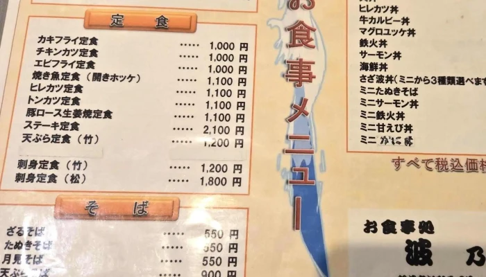 お食事処 波乃家 -  営業時間 - 留萌市